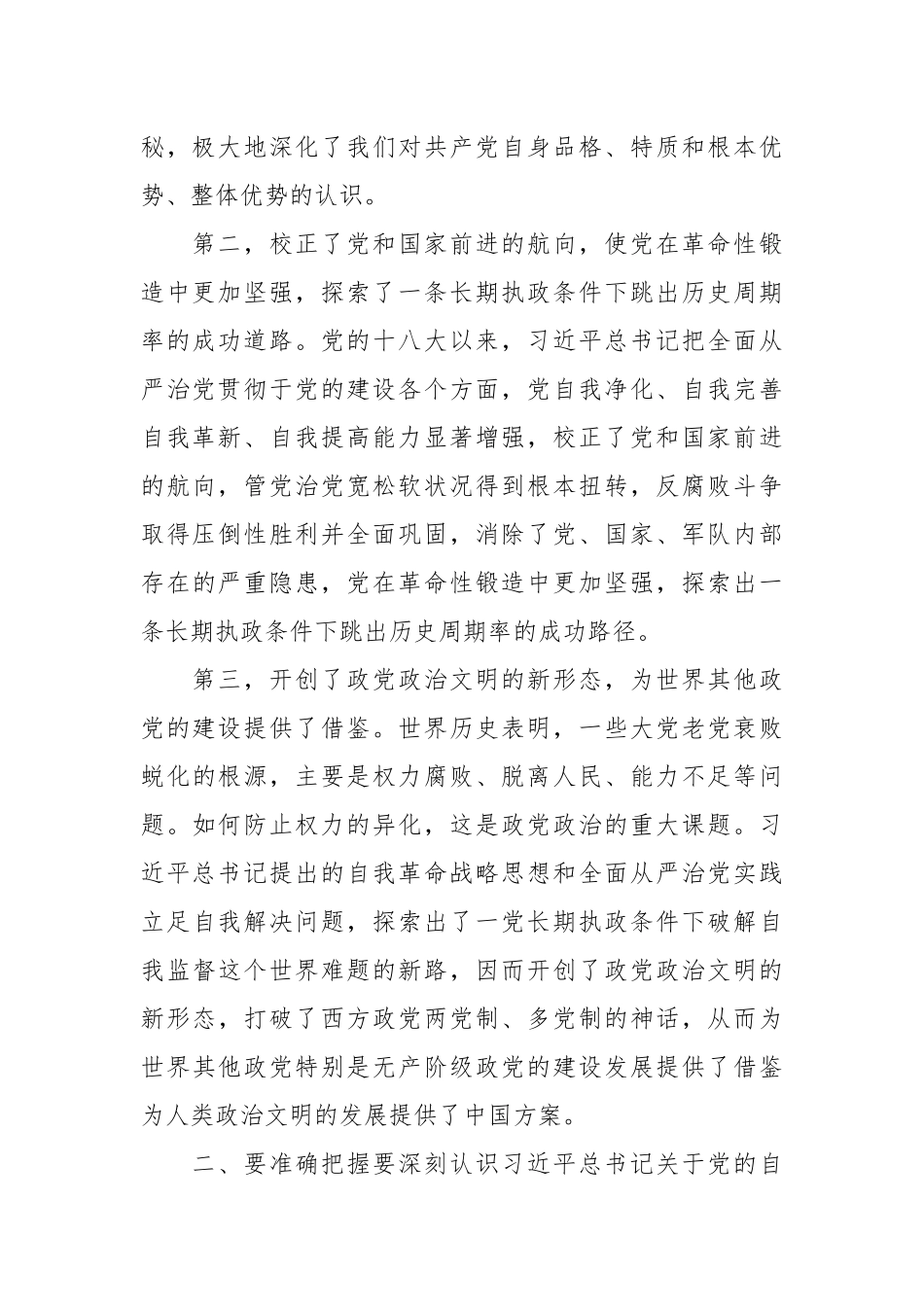 党课讲稿：聚焦“三个强化”争当推进党的自我革命的先锋军.docx_第3页