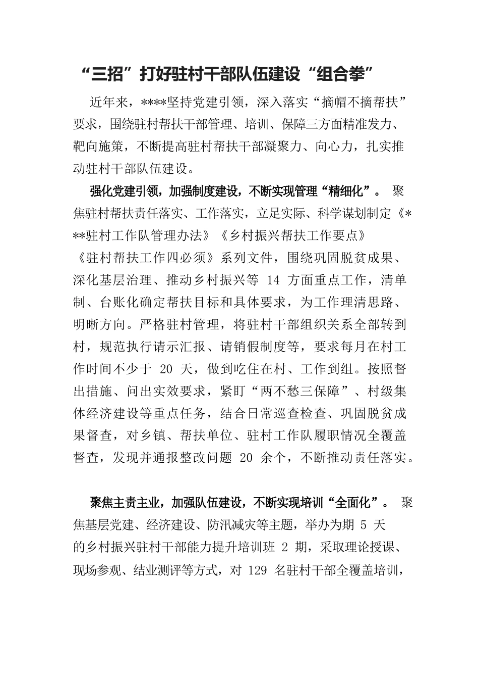 “三招”打好驻村干部队伍建设“组合拳”.docx_第1页