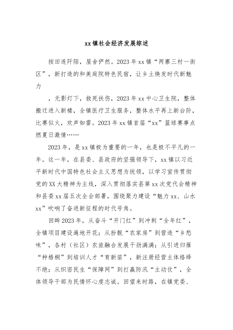 xx镇社会经济发展综述.docx_第1页