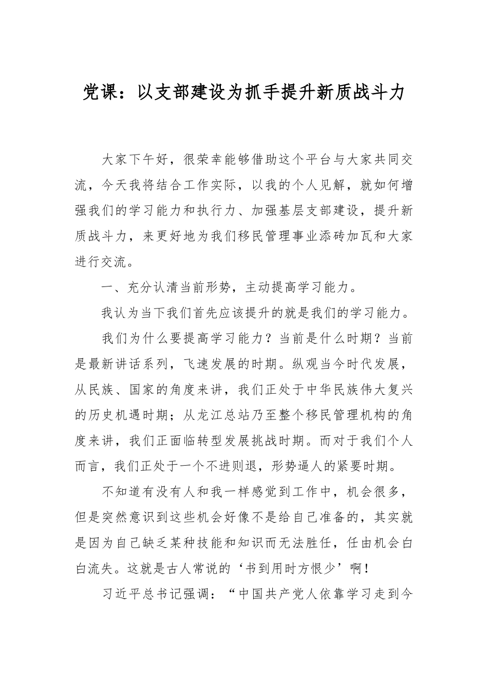 党课：以支部建设为抓手 提升新质战斗力.docx_第1页