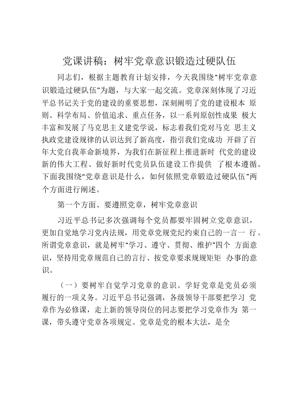党课：树牢党章意识 锻造过硬队伍3600字.docx_第1页