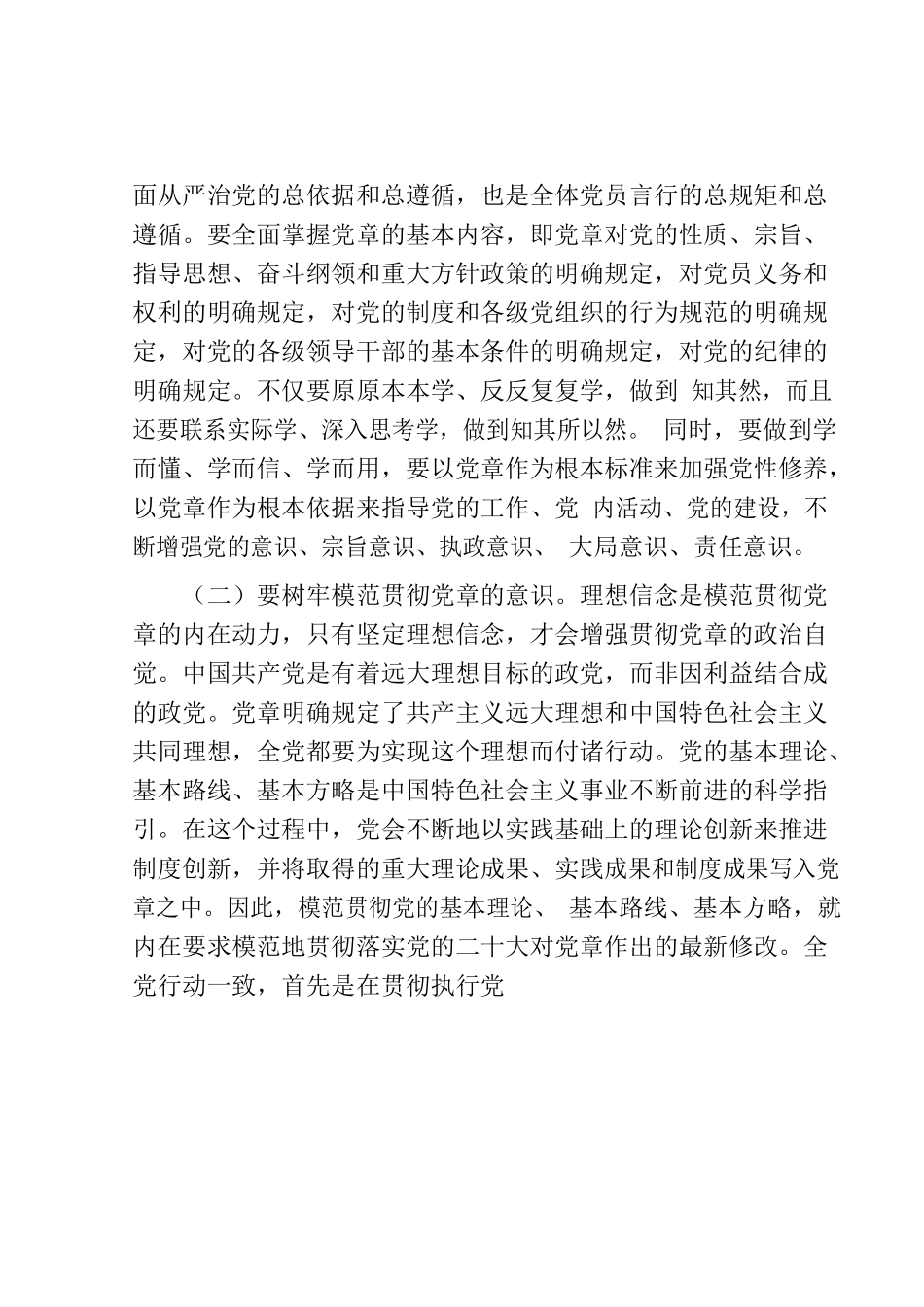 党课：树牢党章意识 锻造过硬队伍3600字.docx_第2页