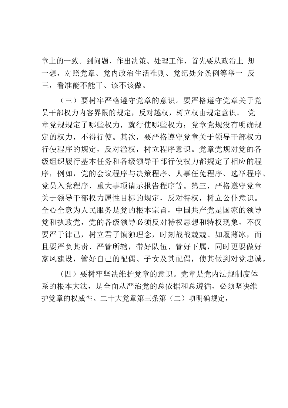 党课：树牢党章意识 锻造过硬队伍3600字.docx_第3页
