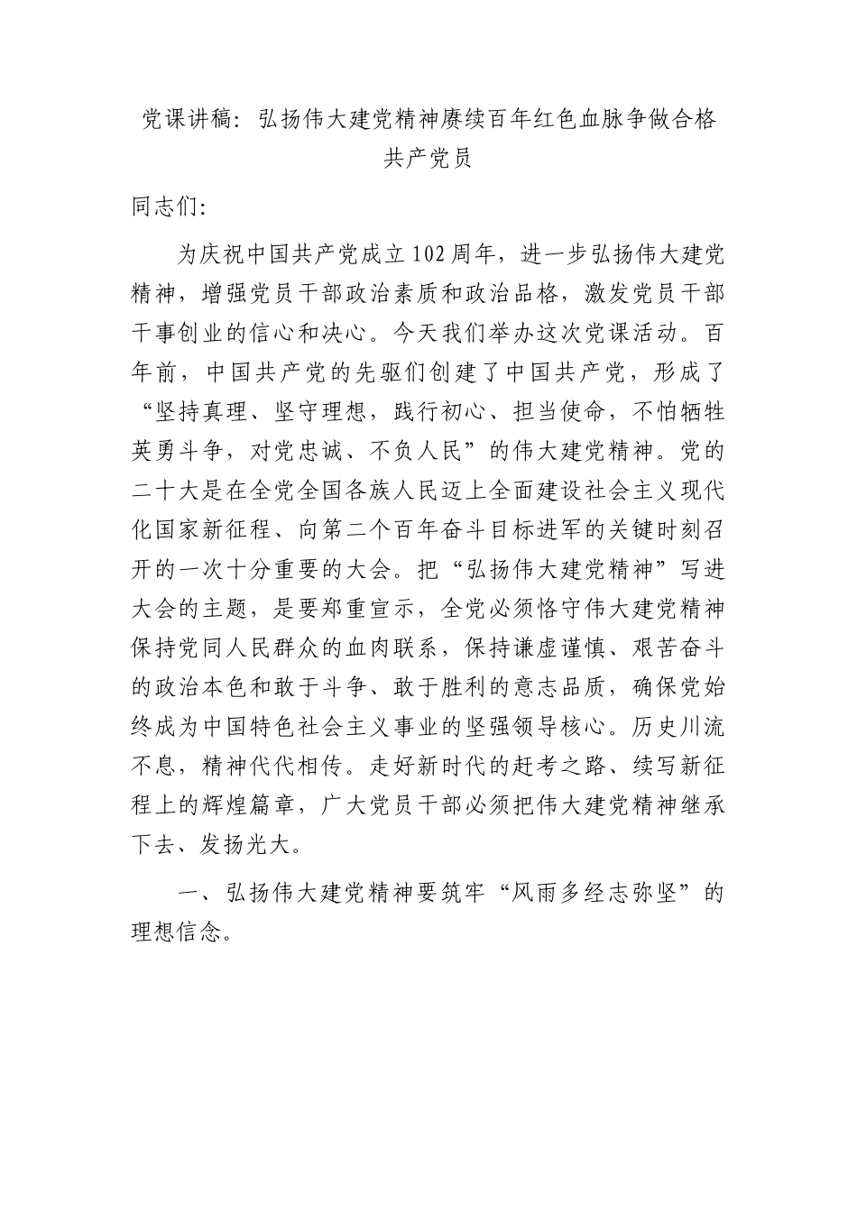 党课：弘扬伟大建党精神 赓续百年红色血脉  争做合格共产党员.docx_第1页
