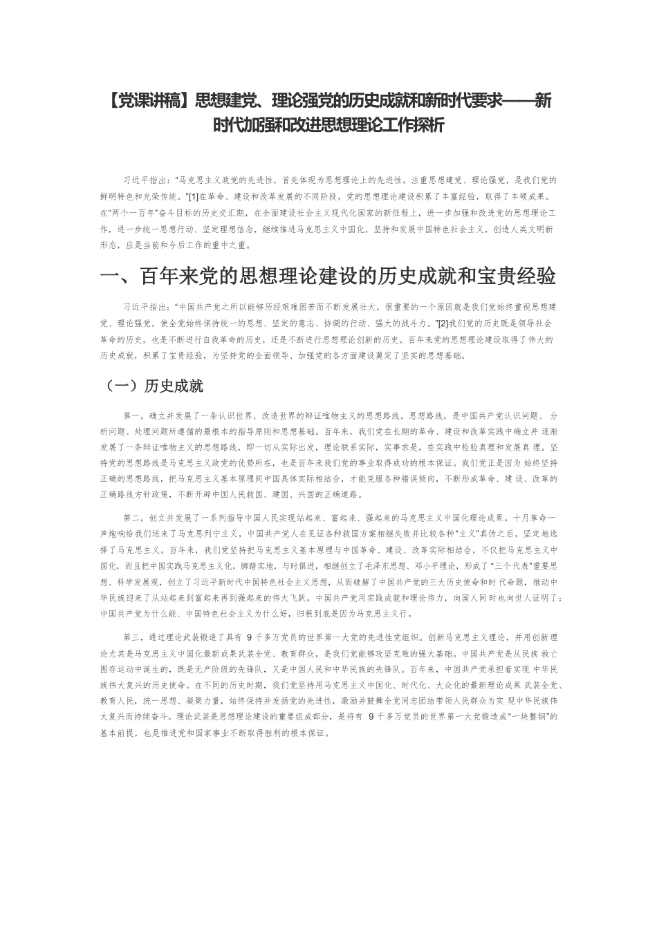 【党课讲稿】思想建党、理论强党的历史成就和新时代要求——新时代加强和改进思想理论工作探析.docx_第1页
