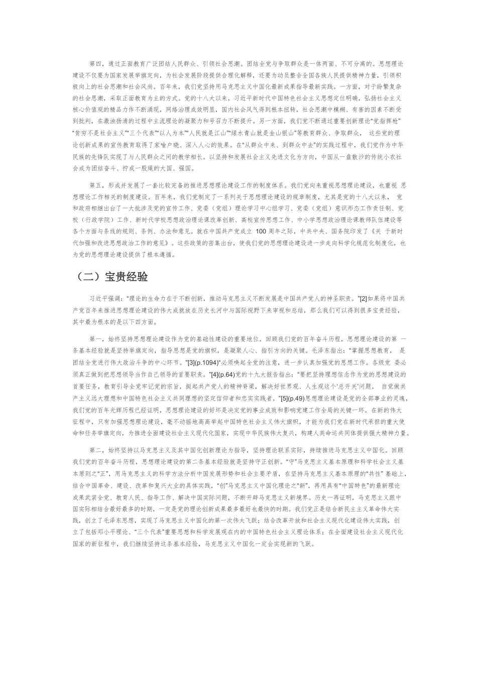 【党课讲稿】思想建党、理论强党的历史成就和新时代要求——新时代加强和改进思想理论工作探析.docx_第2页