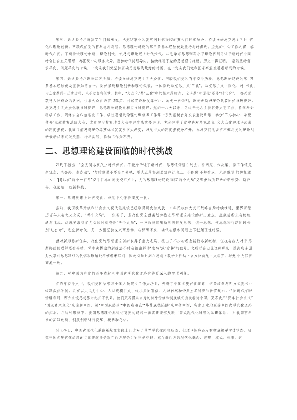 【党课讲稿】思想建党、理论强党的历史成就和新时代要求——新时代加强和改进思想理论工作探析.docx_第3页