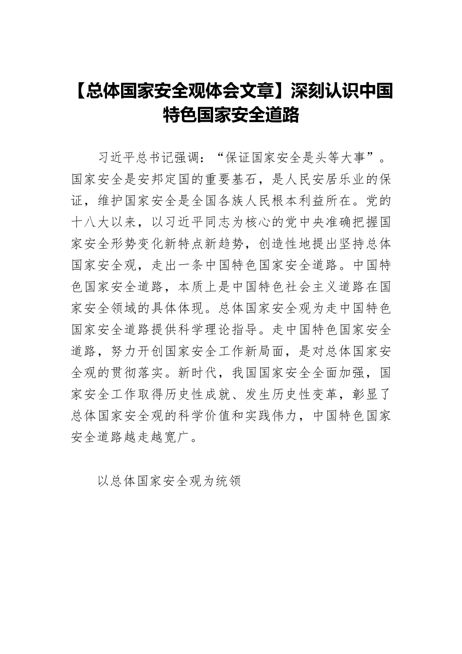 【总体国家安全观体会文章】深刻认识中国特色国家安全道路.docx_第1页