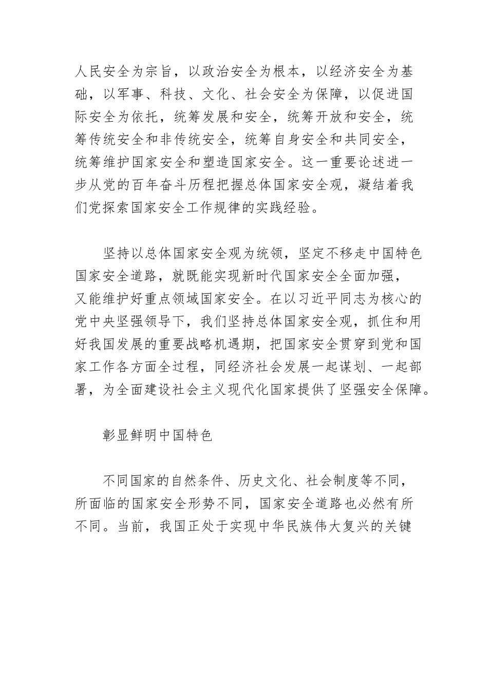 【总体国家安全观体会文章】深刻认识中国特色国家安全道路.docx_第3页