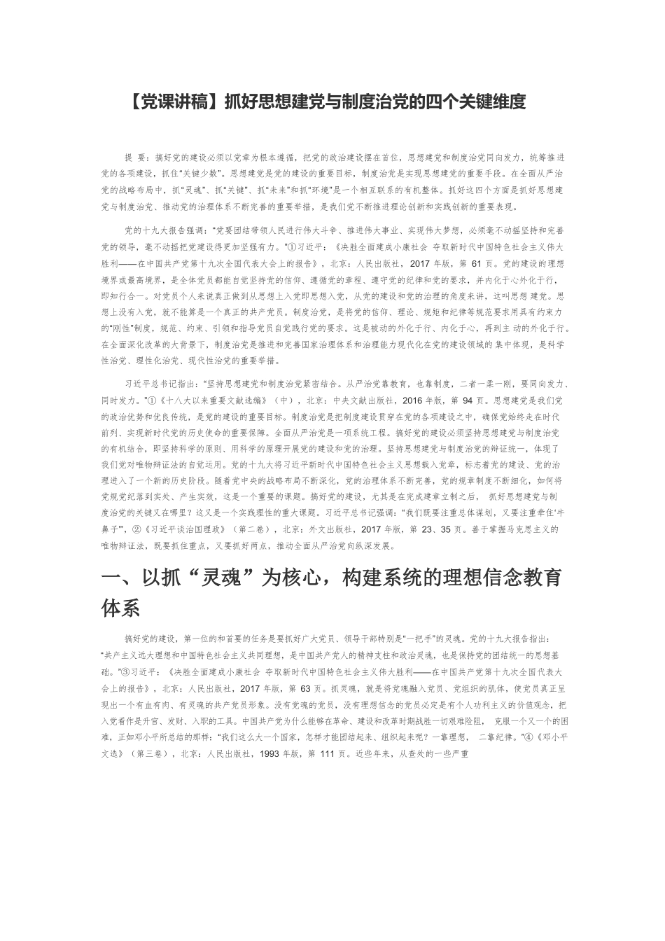 【党课讲稿】抓好思想建党与制度治党的四个关键维度.docx_第1页