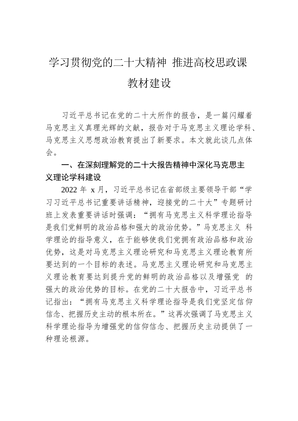 学习贯彻党的二十大精神 推进高校思政课教材建设.docx_第1页
