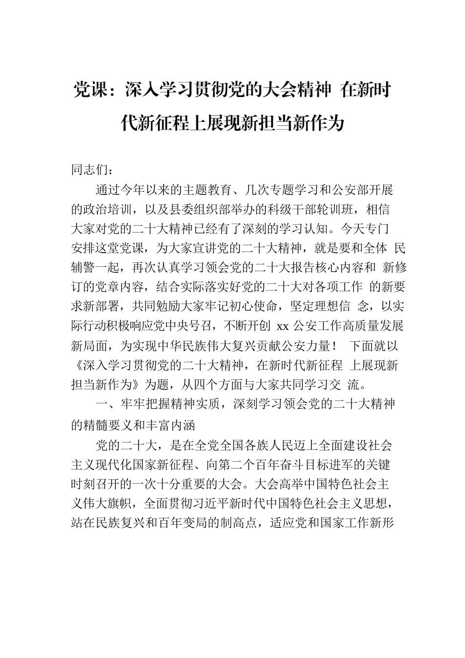 党课：深入学习贯彻党的大会精神 在新时代新征程上展现新担当新作为.docx_第1页