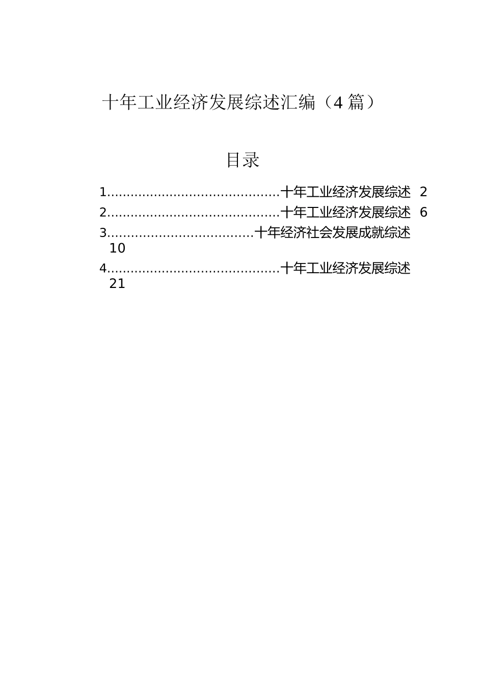 十年工业经济发展综述汇编（4篇）.docx_第1页