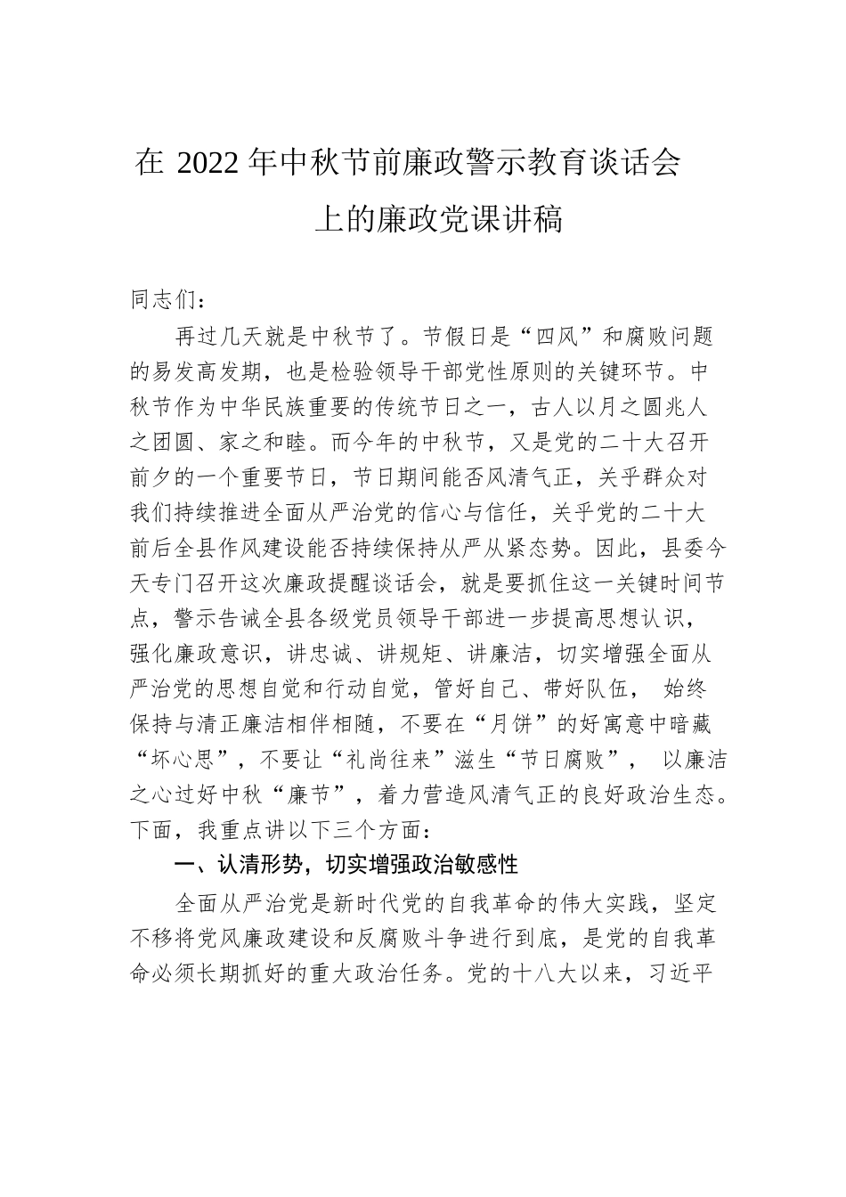 在2022年中秋节前廉政警示教育谈话会上的廉政党课讲稿.docx_第1页