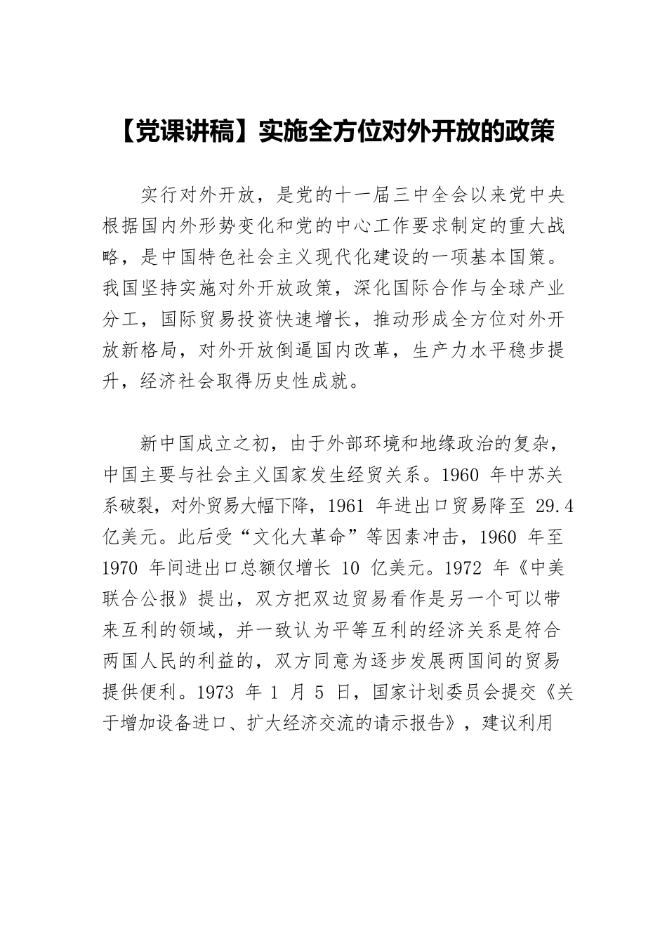 【党课讲稿】实施全方位对外开放的政策.docx_第1页