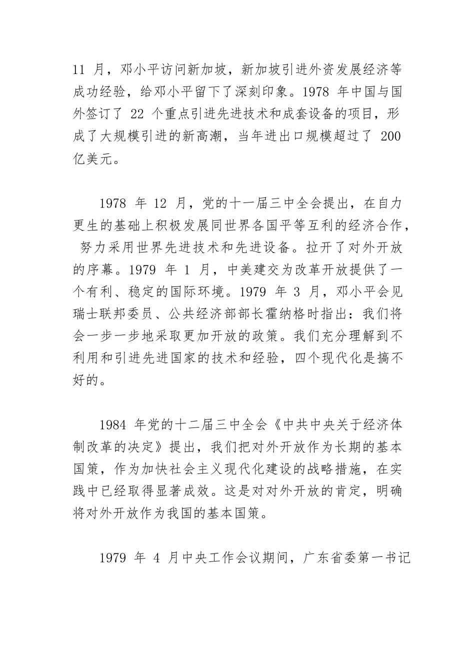 【党课讲稿】实施全方位对外开放的政策.docx_第3页