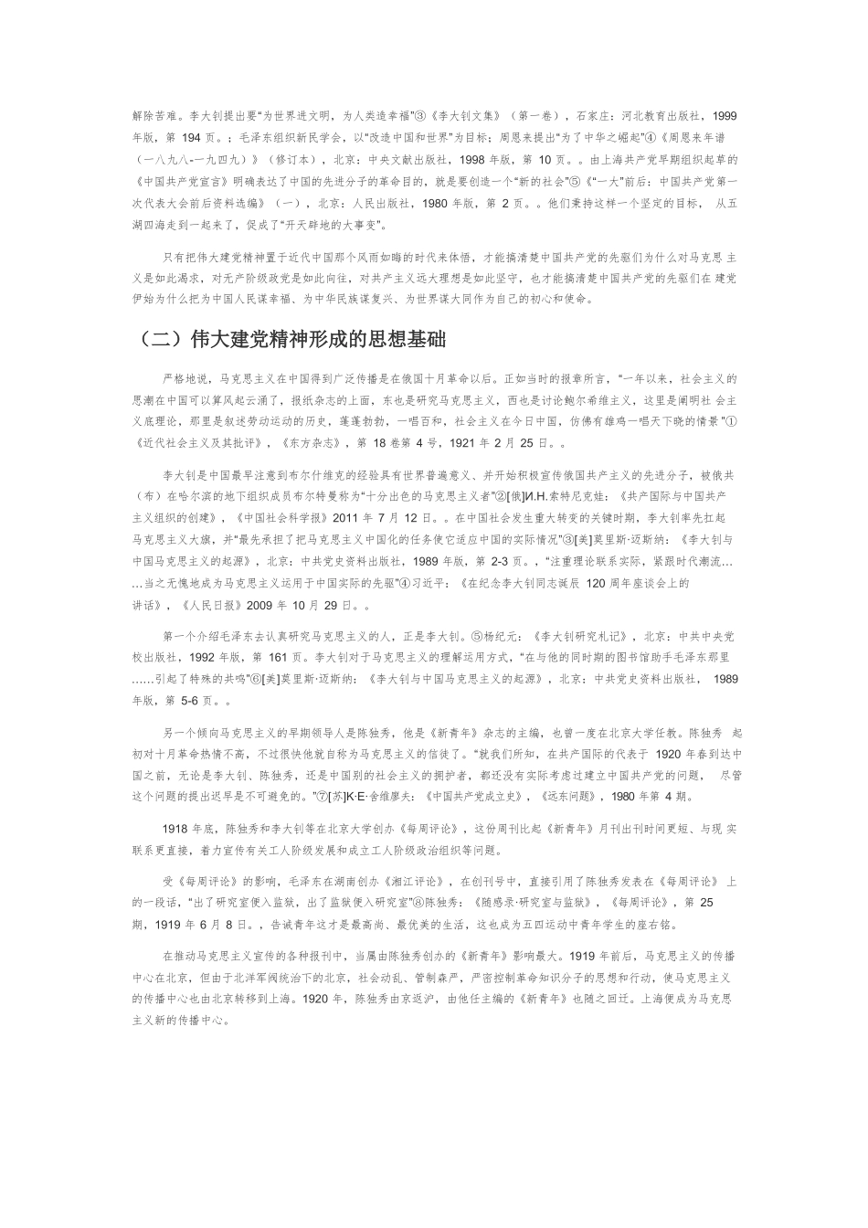 【党课讲稿】伟大建党精神的形成背景、科学内涵与时代价值.docx_第2页