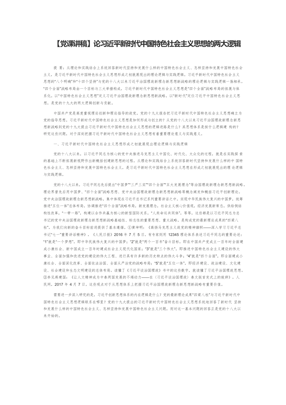 【党课讲稿】论习近平新时代中国特色社会主义思想的两大逻辑.docx_第1页