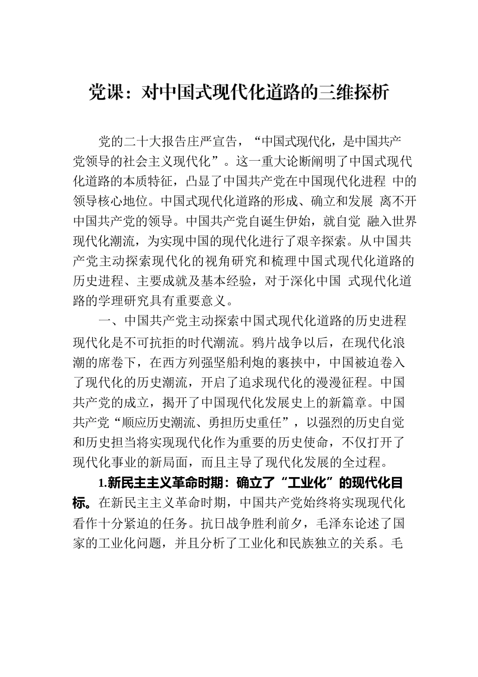 党课：对中国式现代化道路的三维探析.docx_第1页