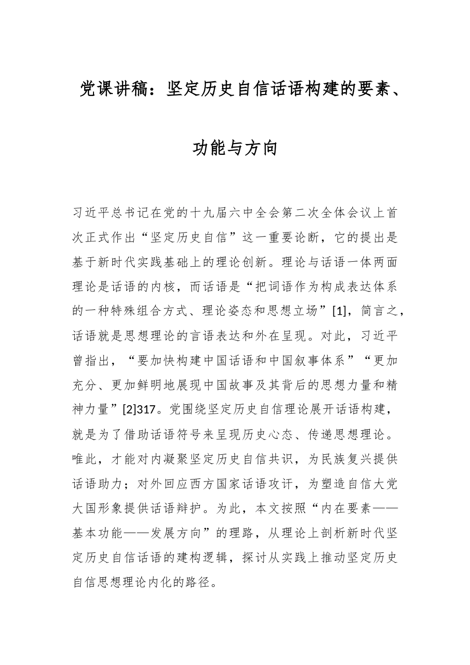 党课讲稿：坚定历史自信话语构建的要素、功能与方向.docx_第1页