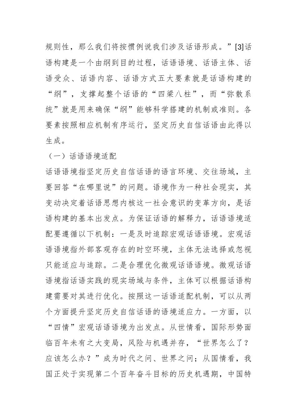 党课讲稿：坚定历史自信话语构建的要素、功能与方向.docx_第3页