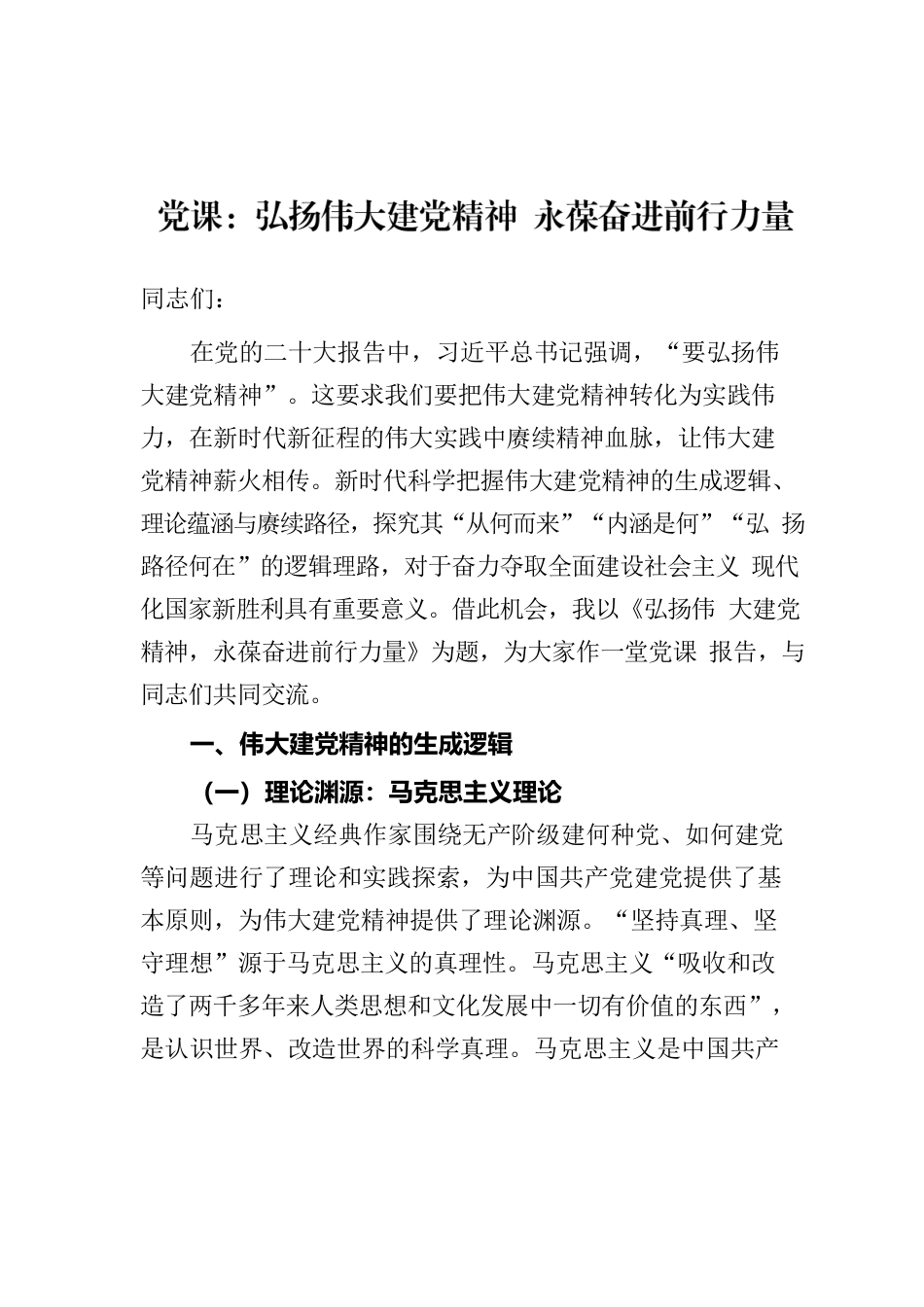 党课：弘扬伟大建党精神 永葆奋进前行力量.docx_第1页