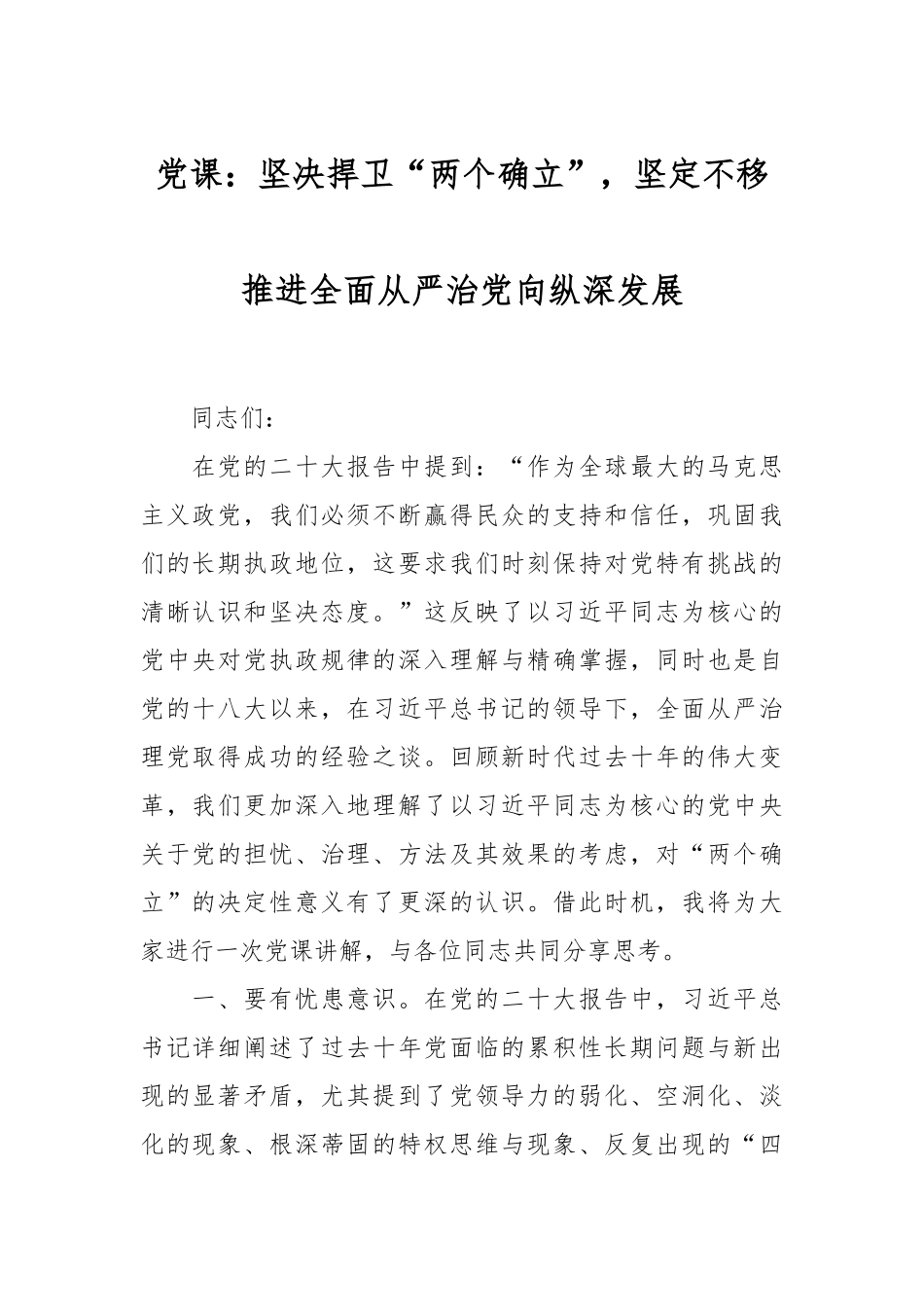 党课：坚决捍卫“两个确立”，坚定不移推进全面从严治党向纵深发展.docx_第1页