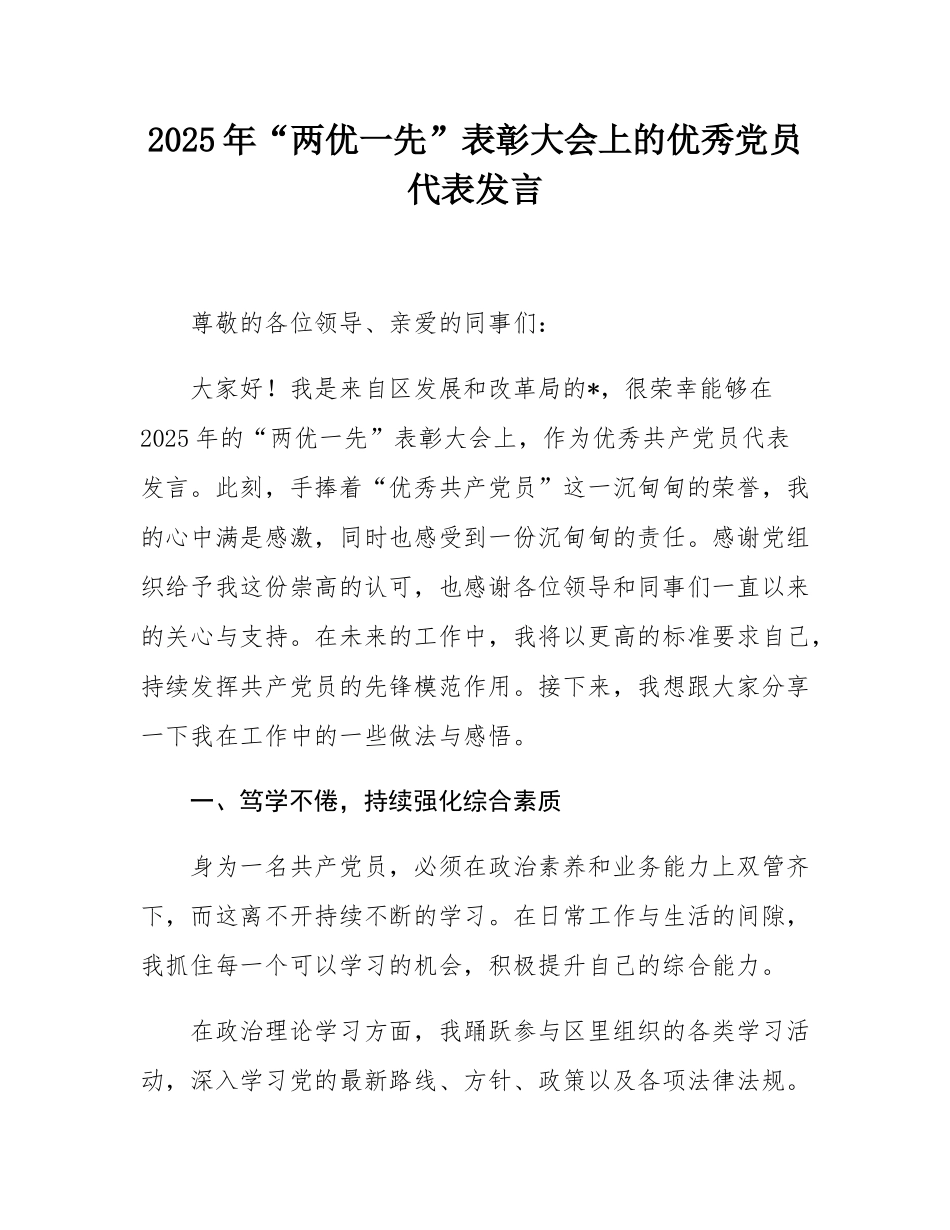 2025年“两优一先”表彰大会上的优秀党员代表发言.docx_第1页
