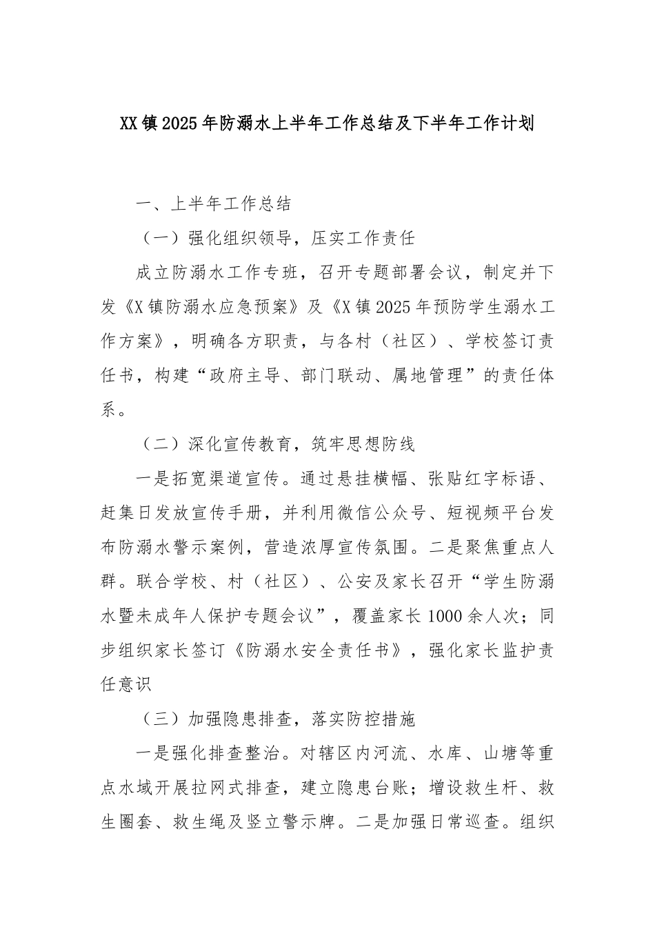 XX镇2025年防溺水上半年工作总结及下半年工作计划.docx_第1页