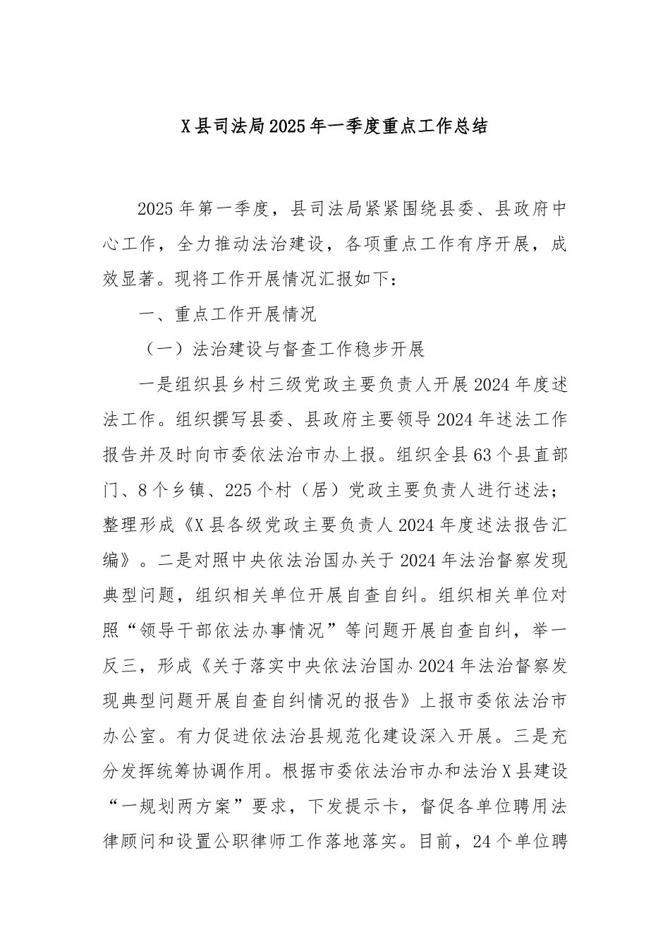 X县司法局2025年一季度重点工作总结.docx_第1页