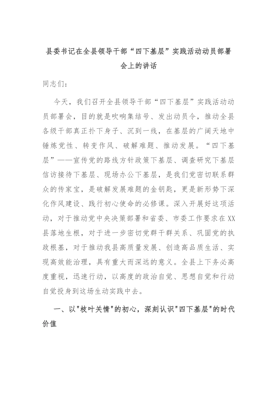 县委书记在全县领导干部“四下基层”实践活动动员部署会上的讲话.docx_第1页