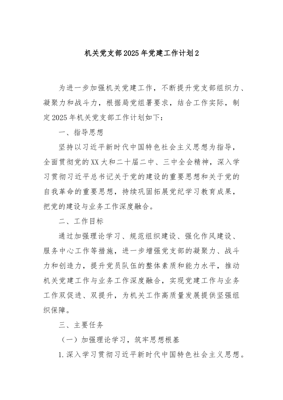 机关党支部2025年党建工作计划2.docx_第1页