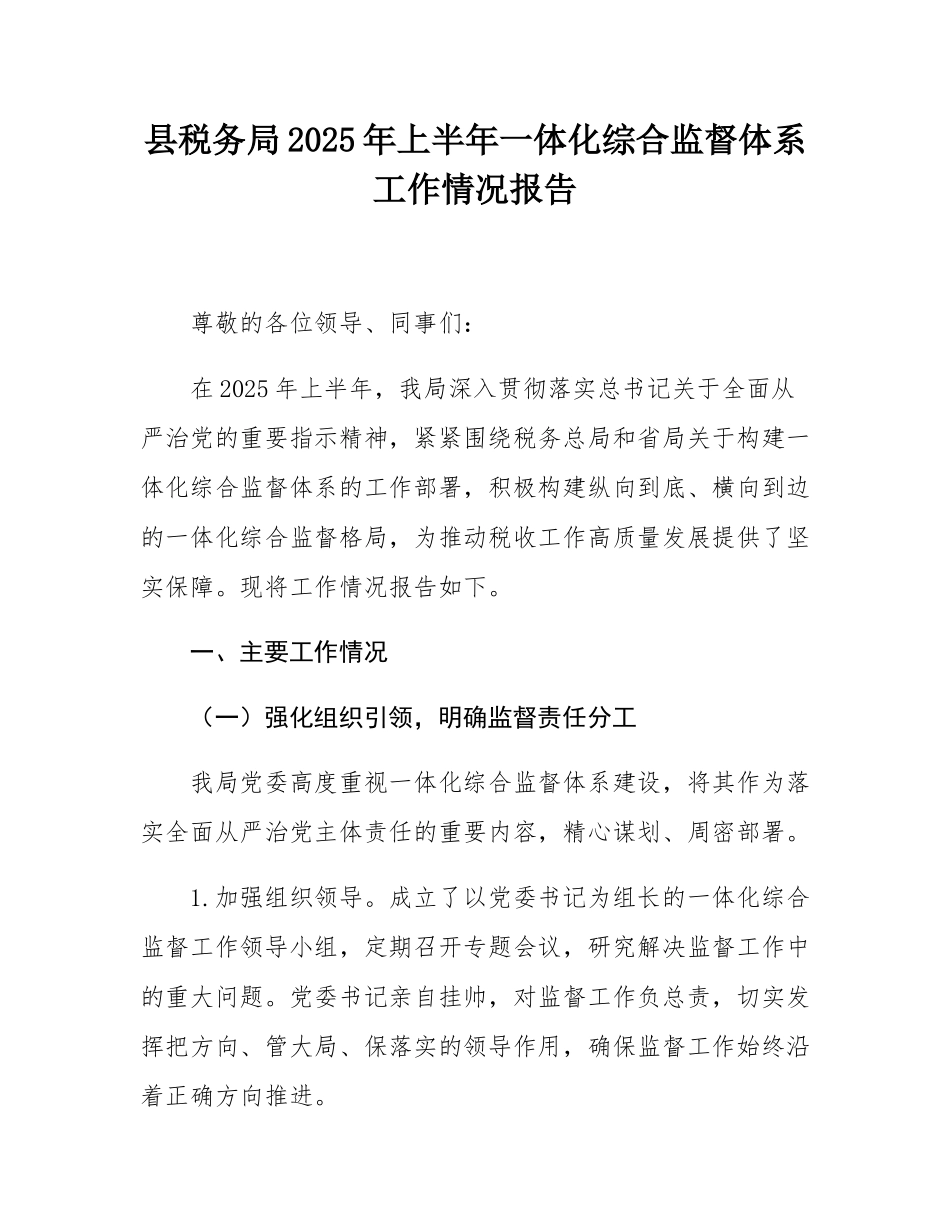 县税务局2025年上半年一体化综合监督体系工作情况报告.docx_第1页