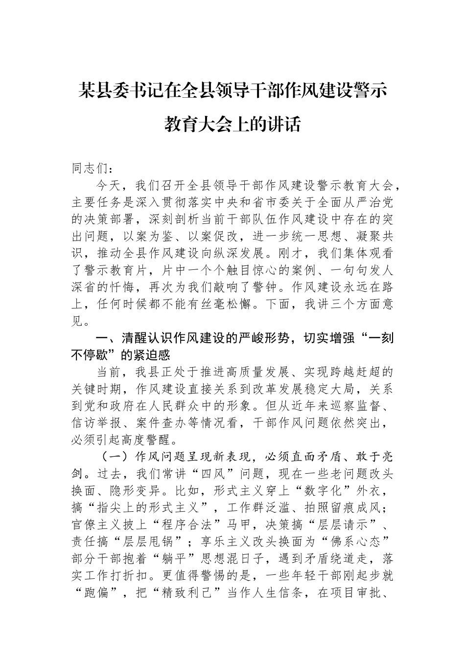 某县委书记在全县领导干部作风建设警示教育大会上的讲话.docx_第1页