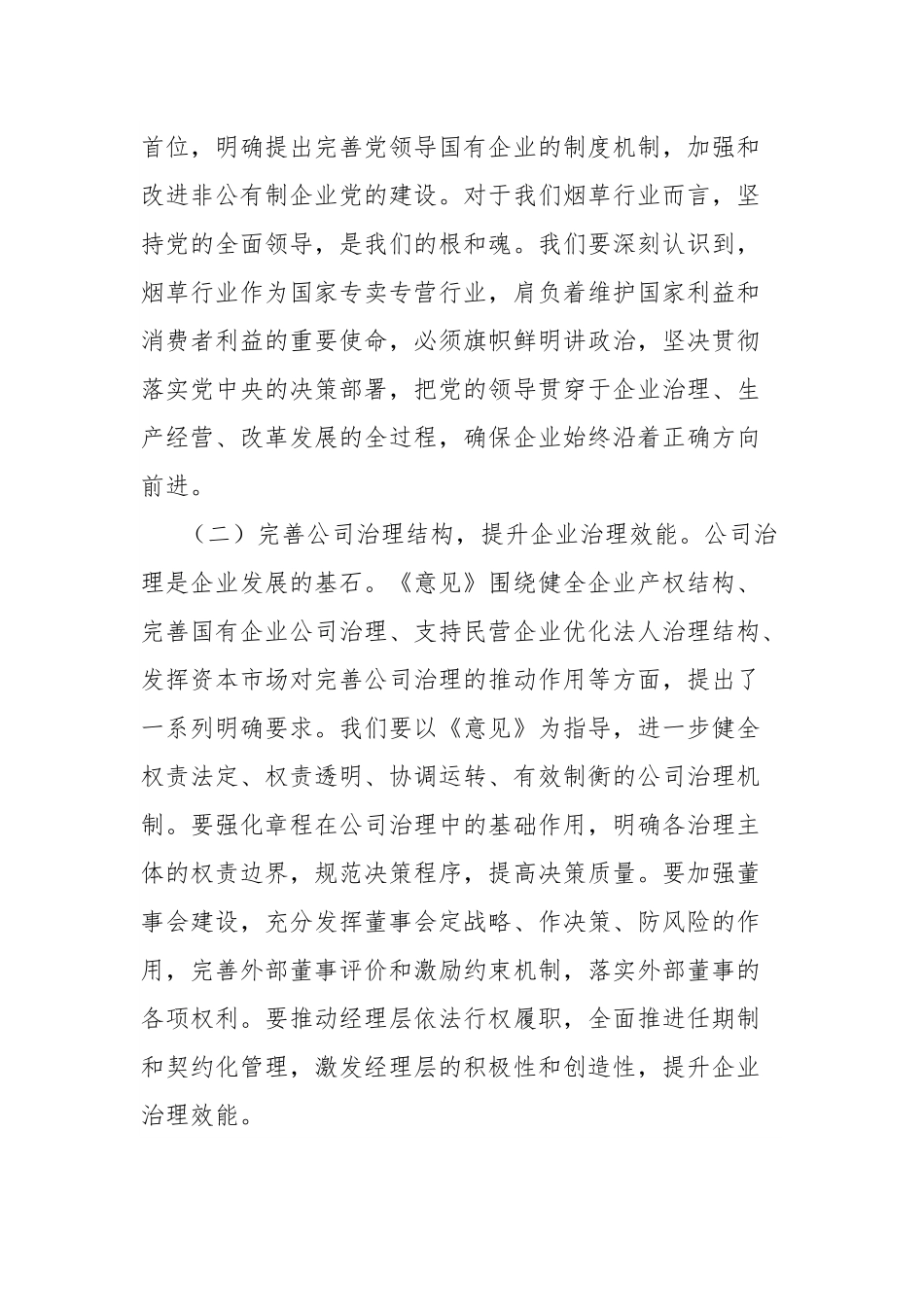副总经理在烟草专卖局（公司）理论学习中心组专题学习《关于完善中国特色现代企业制度的意见》研讨会上的交流发言.docx_第2页