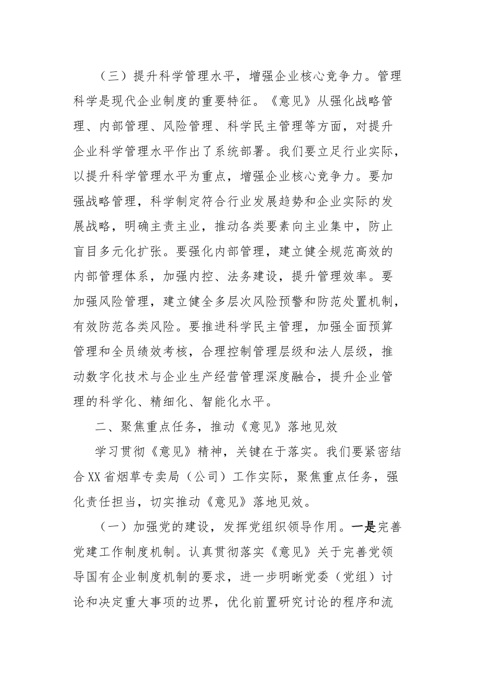 副总经理在烟草专卖局（公司）理论学习中心组专题学习《关于完善中国特色现代企业制度的意见》研讨会上的交流发言.docx_第3页