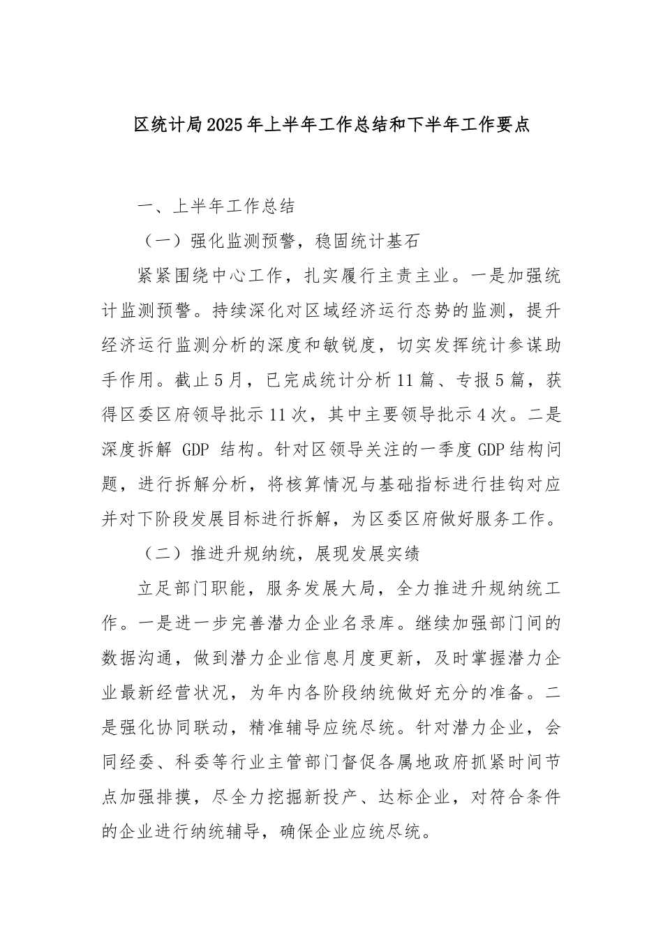 区统计局2025年上半年工作总结和下半年工作要点.docx_第1页