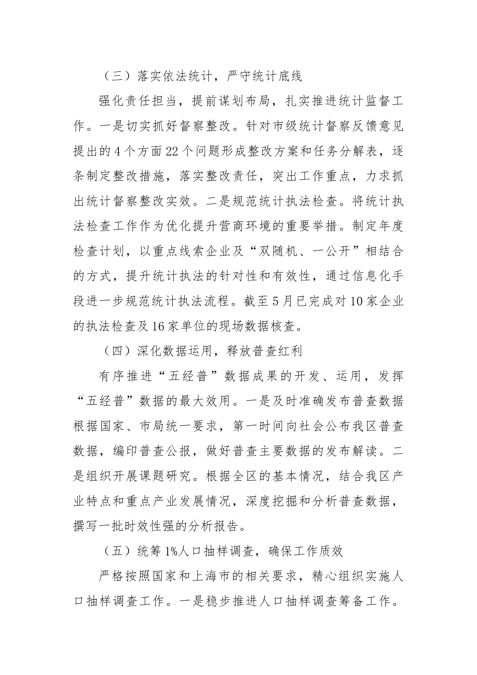 区统计局2025年上半年工作总结和下半年工作要点.docx_第2页