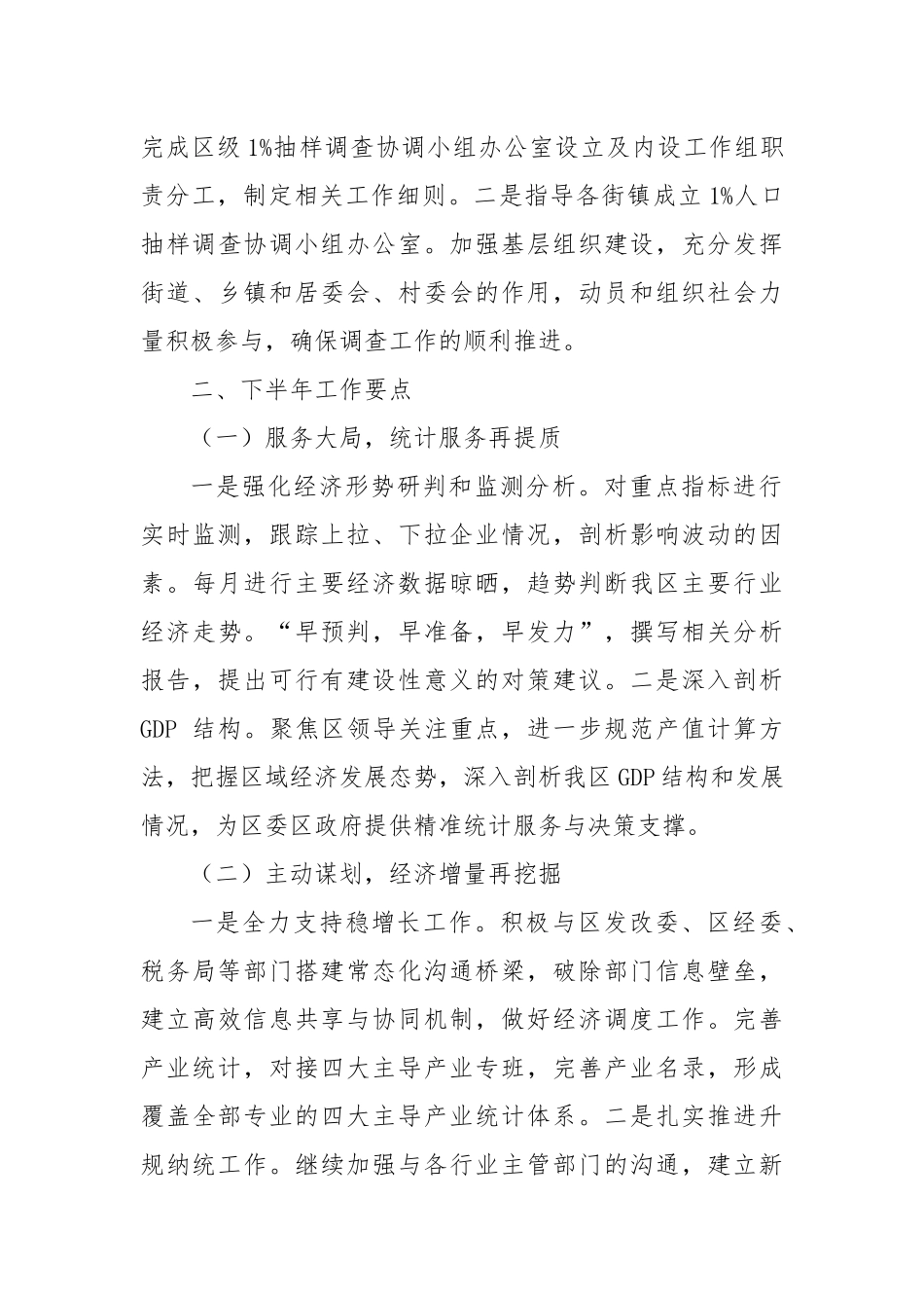 区统计局2025年上半年工作总结和下半年工作要点.docx_第3页
