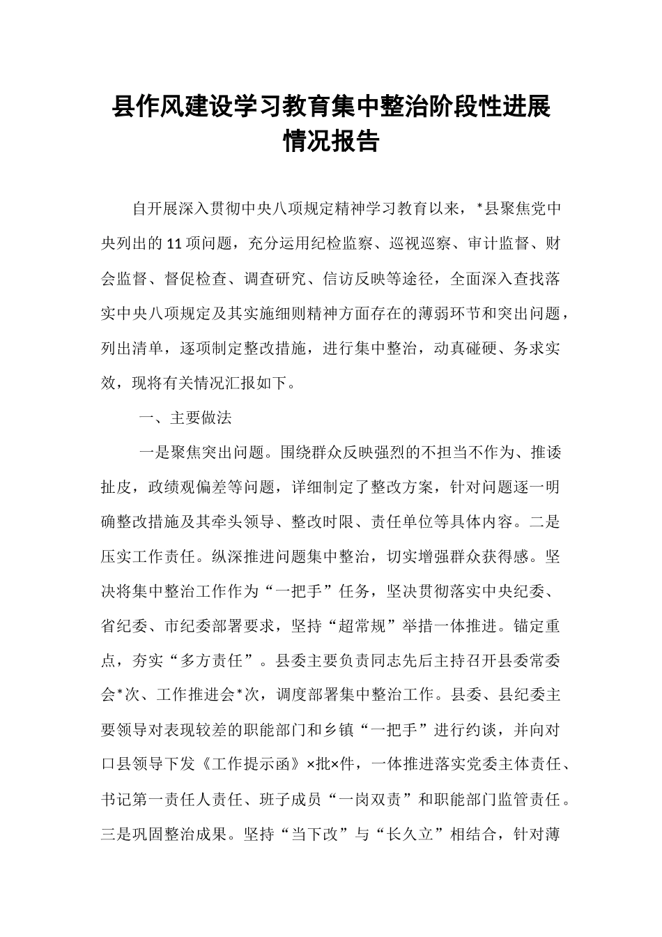 县作风建设学习教育集中整治阶段性进展情况报告.docx_第1页