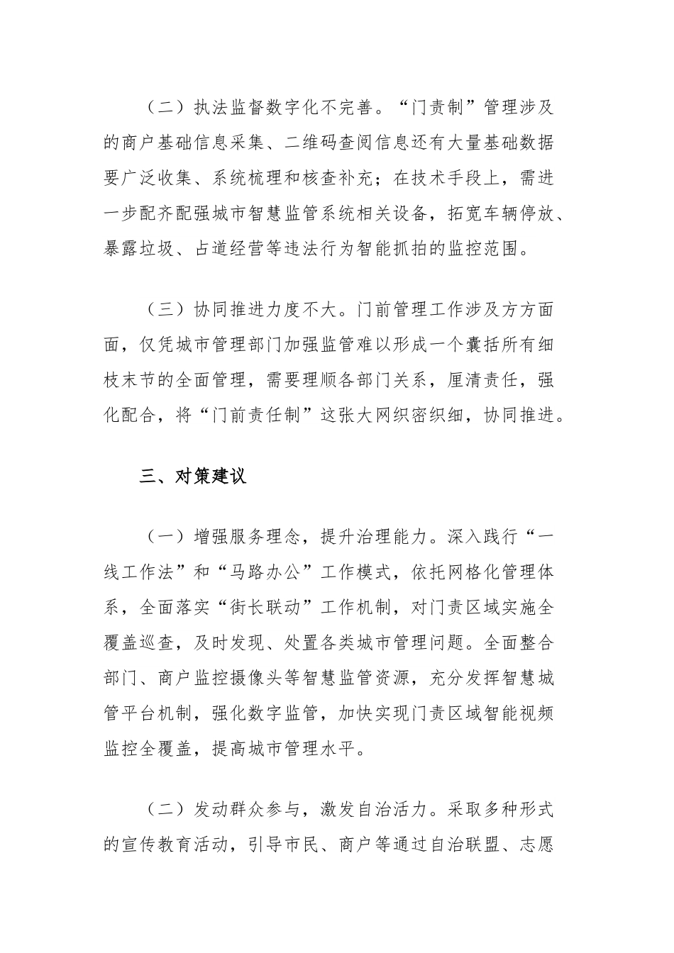 关于推进我市“门责制”改革的对策建议.docx_第3页