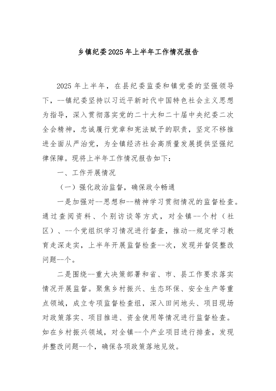 乡镇纪委2025年上半年工作情况报告.docx_第1页