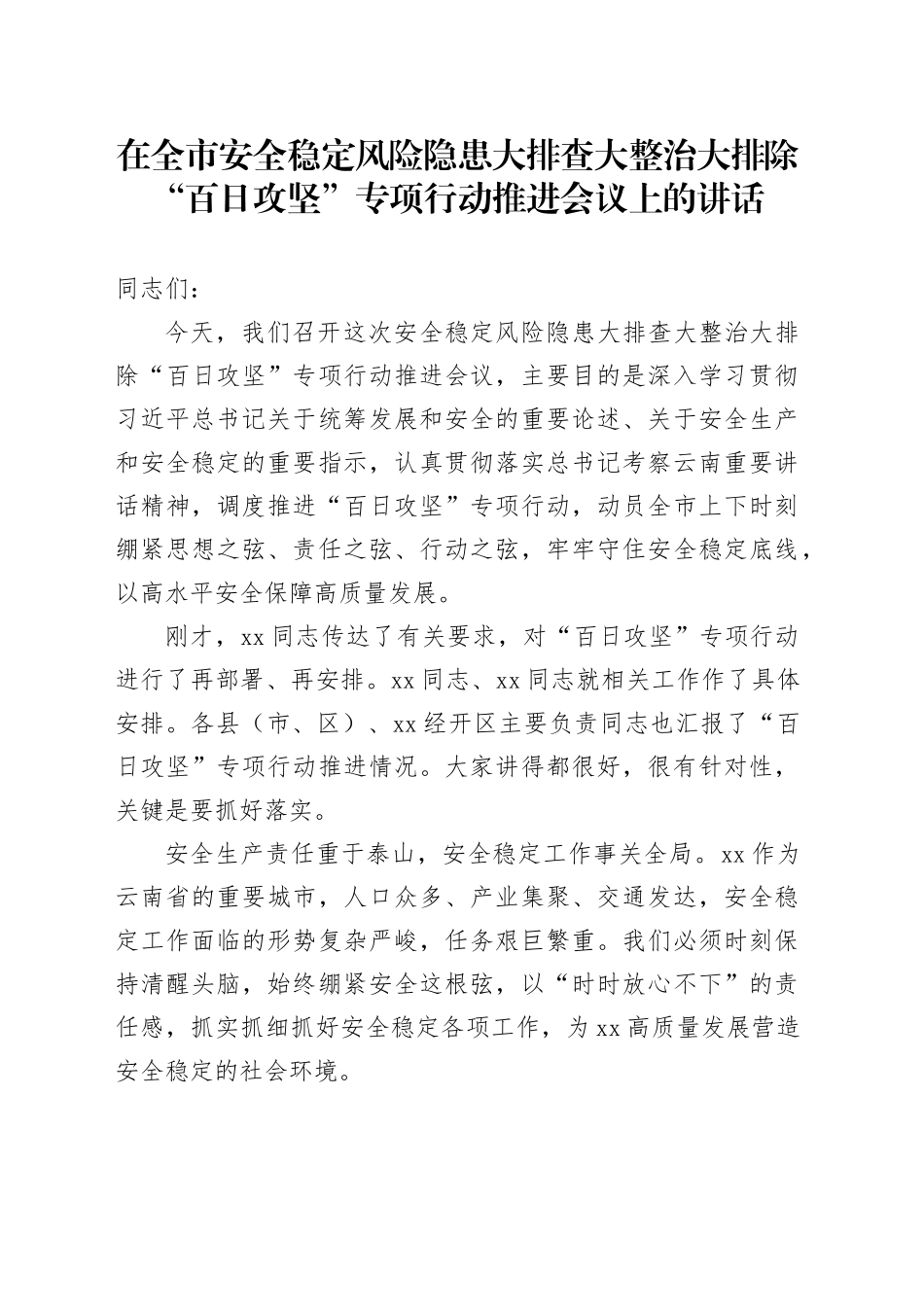 在全市安全稳定风险隐患大排查大整治大排除“百日攻坚”专项行动推进会议上的讲话.docx_第1页