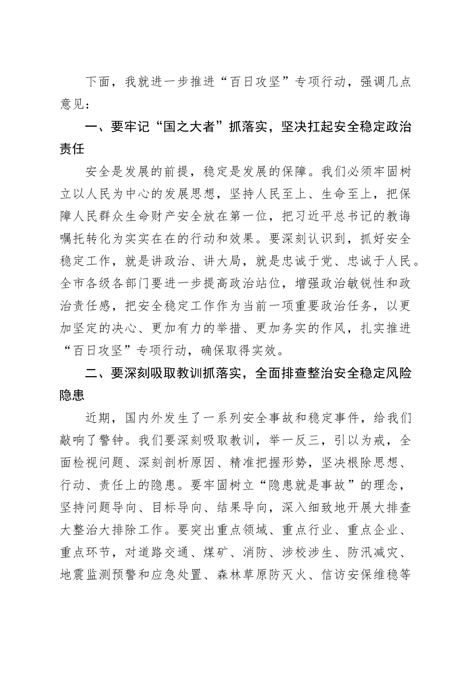 在全市安全稳定风险隐患大排查大整治大排除“百日攻坚”专项行动推进会议上的讲话.docx_第2页