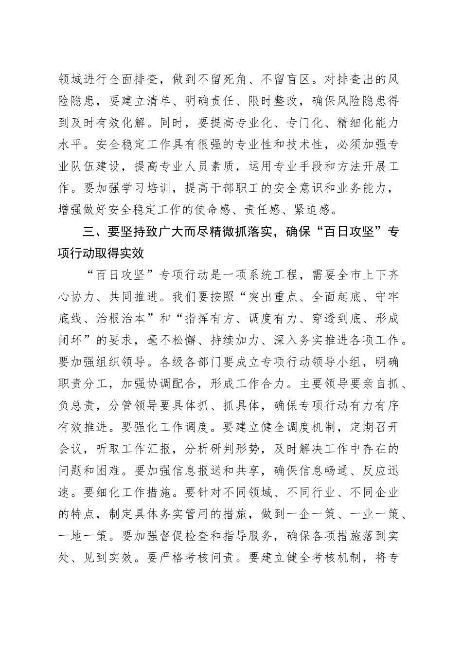 在全市安全稳定风险隐患大排查大整治大排除“百日攻坚”专项行动推进会议上的讲话.docx_第3页