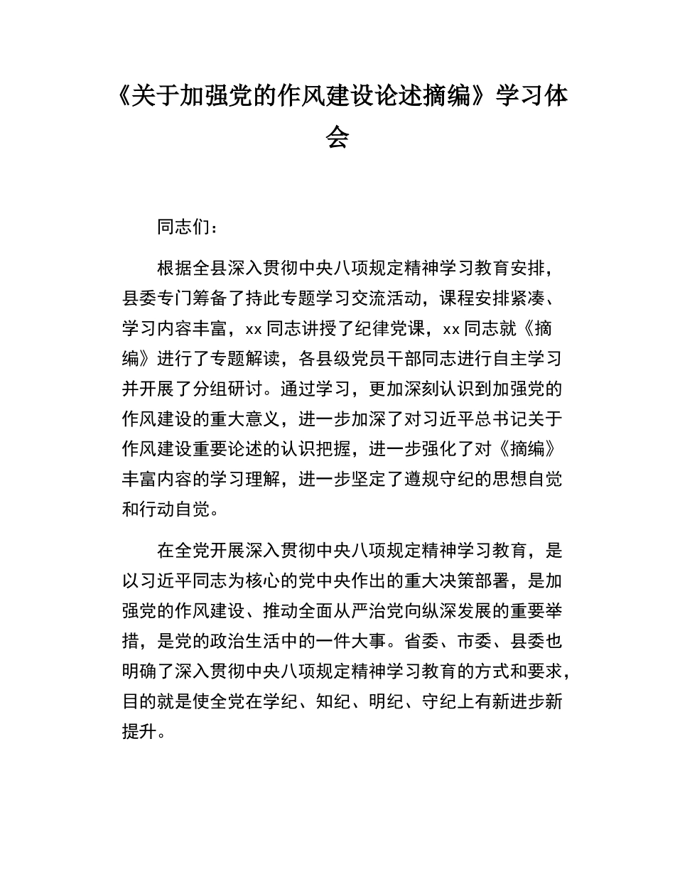 《关于加强党的作风建设论述摘编》学习体会.docx_第1页