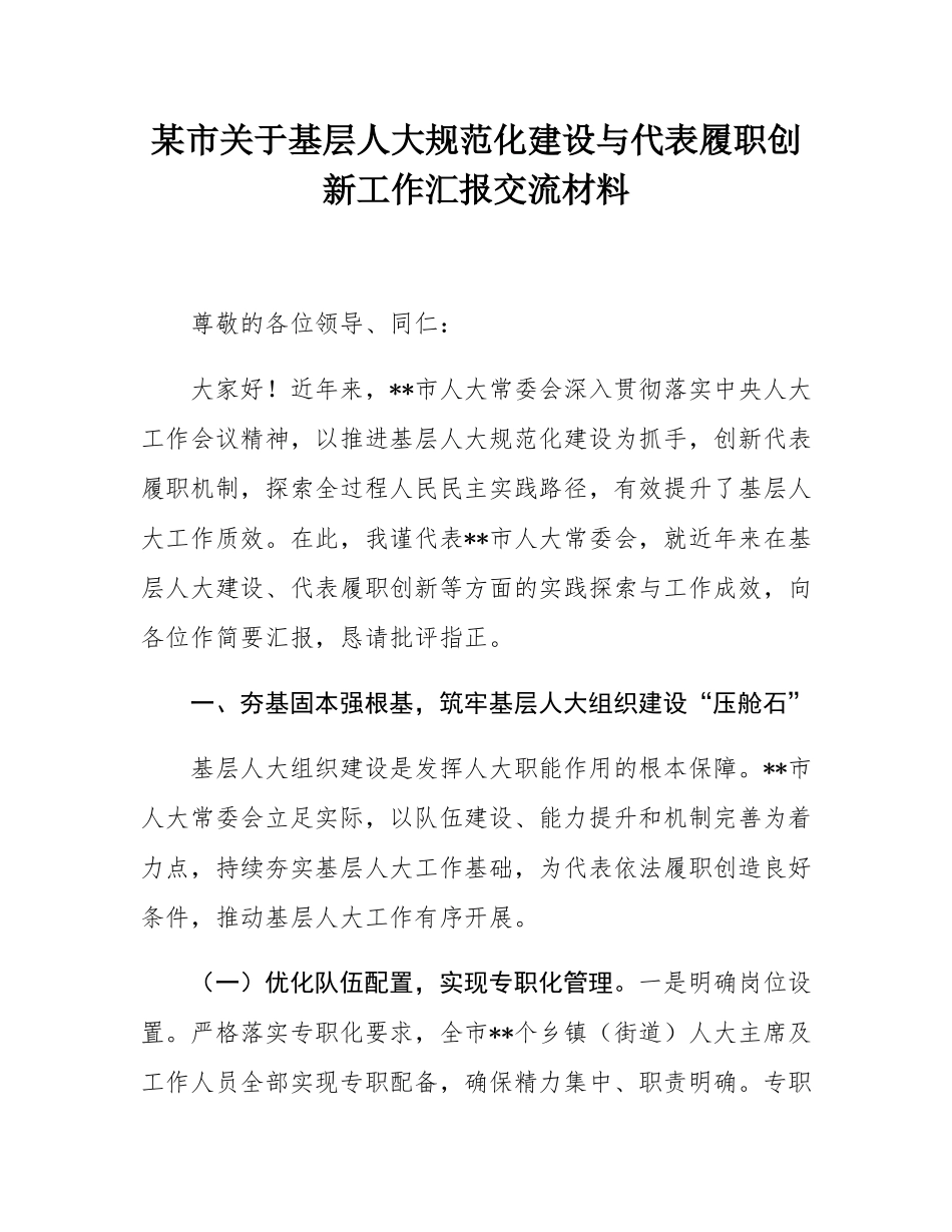 某市关于基层人大规范化建设与代表履职创新工作汇报交流材料.docx_第1页