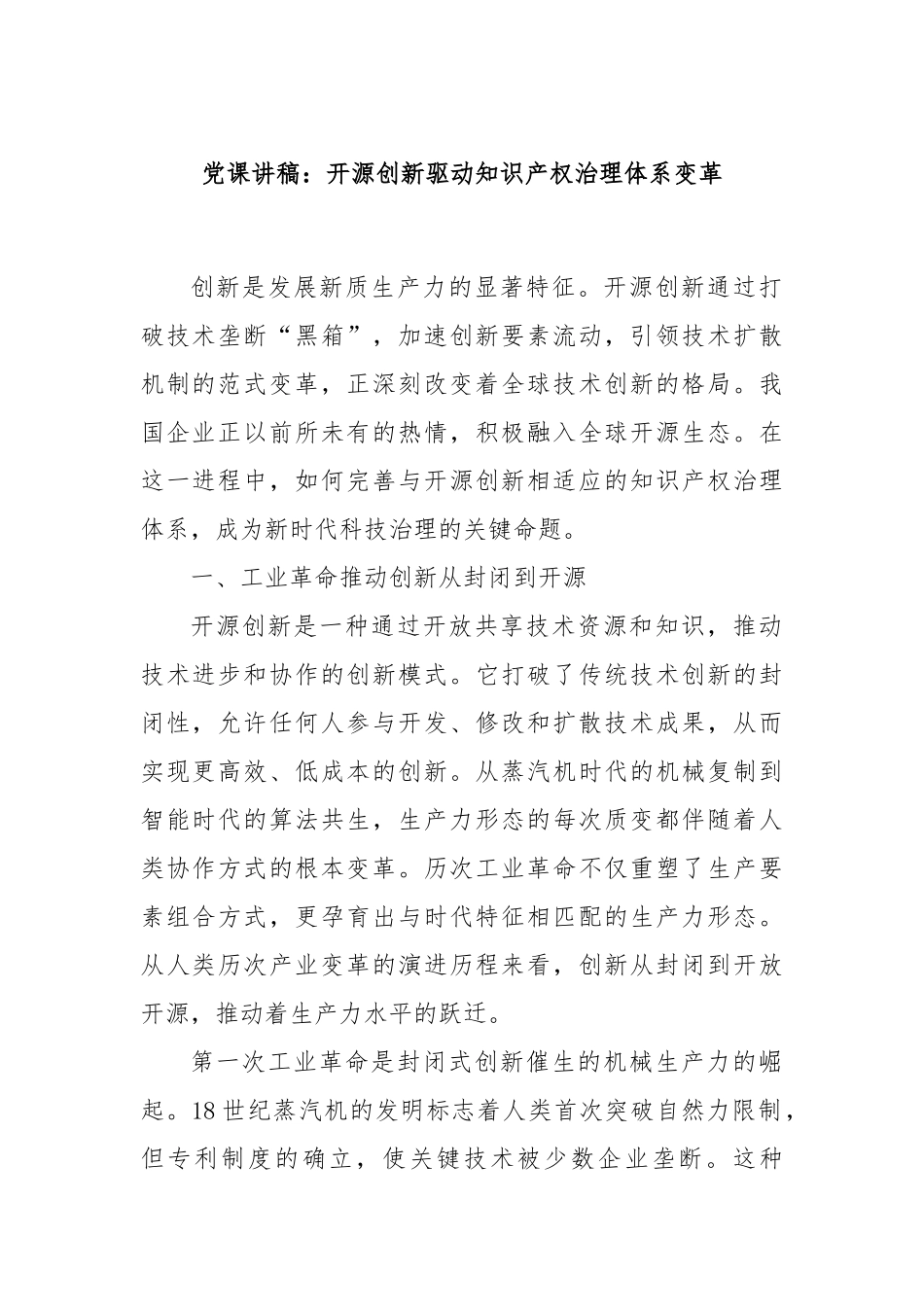 党课讲稿：开源创新驱动知识产权治理体系变革.docx_第1页