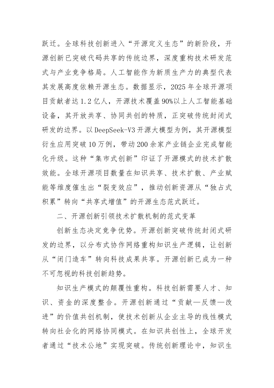 党课讲稿：开源创新驱动知识产权治理体系变革.docx_第3页