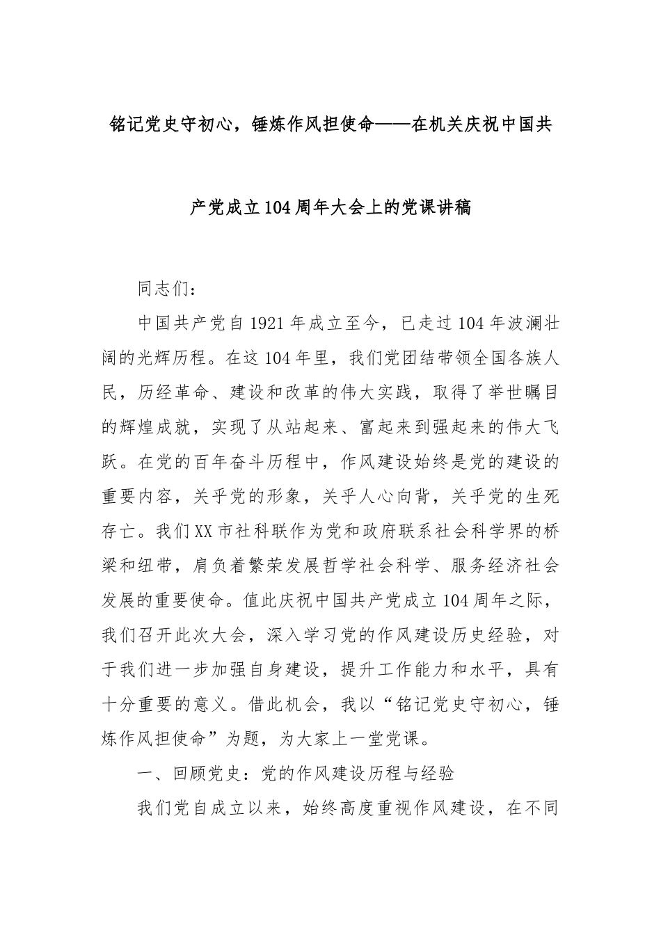 铭记党史守初心，锤炼作风担使命——在机关庆祝中国共产党成立104周年大会上的党课讲稿.docx_第1页